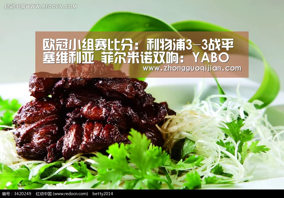 欧冠小组赛比分:利物浦3-3战平塞维利亚 菲尔米诺双响:YABO鸭脖官网(图1) yabo鸭脖集团