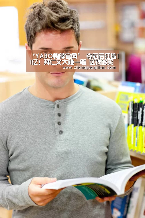 ‘YABO鸭脖官网’
夺冠后狂揽11亿!拜仁又大赚一笔 这钱够买一套冠军队伍首发了(图2) YABO鸭脖官网