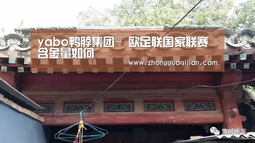 yabo鸭脖集团-
欧足联国家联赛含金量如何(图4) yabo鸭脖