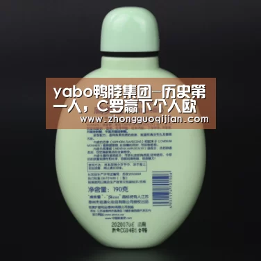 yabo鸭脖集团-历史第一人，C罗赢下个人欧冠第100场胜仗