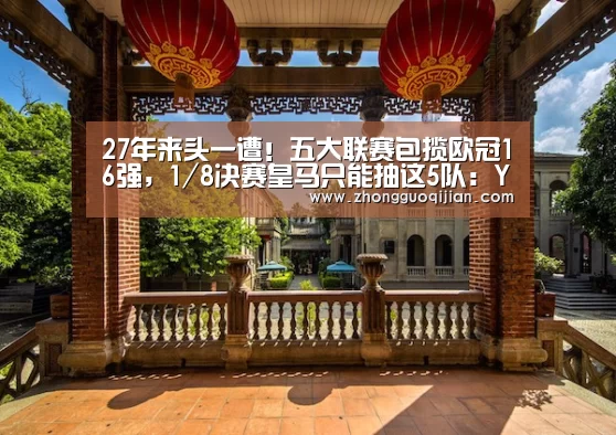 27年来头一遭!五大联赛包揽欧冠16强,1/8决赛皇马只能抽这5队:YABO鸭脖官网(图1) yabo鸭脖