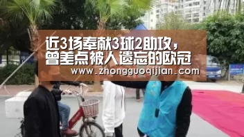 近3场奉献3球2助攻,曾差点被人遗忘的欧冠MVP重新发作!‘YABO鸭脖官网’(图1) yabo鸭脖