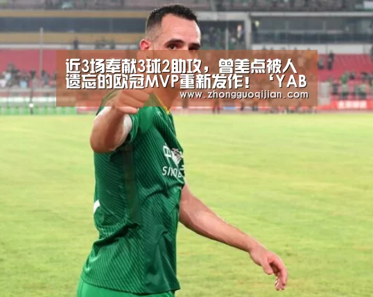 近3场奉献3球2助攻,曾差点被人遗忘的欧冠MVP重新发作!‘YABO鸭脖官网’(图4) YABO鸭脖官网