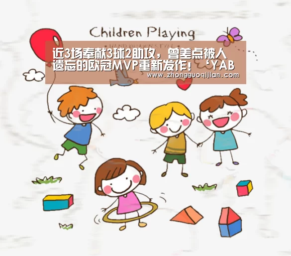 近3场奉献3球2助攻,曾差点被人遗忘的欧冠MVP重新发作!‘YABO鸭脖官网’(图3) yabo鸭脖集团