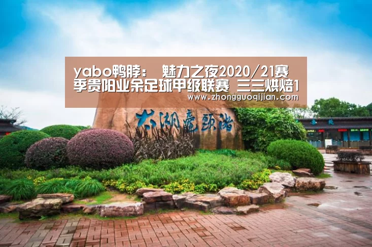 yabo鸭脖:
魅力之夜2020/21赛季贵阳业余足球甲级联赛 三三烘焙1(图1) YABO鸭脖官网