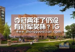 夺冠两年了仍没有冠军奖杯?iG副总裁喊话拳头 微博在线求奖杯|yabo鸭脖集团(图3) yabo鸭脖